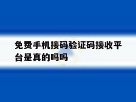 免费手机接码验证码接收平台是真的吗吗