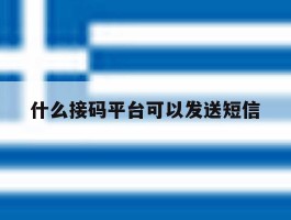 什么接码平台可以发送短信