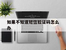如果不知道短信验证码怎么办