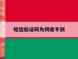 短信验证码为何收不到