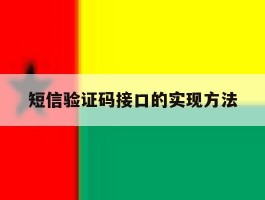 短信验证码接口的实现方法