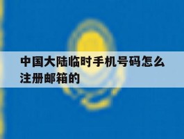 中国大陆临时手机号码怎么注册邮箱的