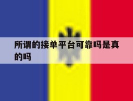 所谓的接单平台可靠吗是真的吗