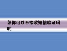 怎样可以不接收短信验证码呢