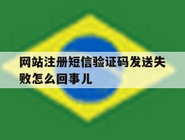 网站注册短信验证码发送失败怎么回事儿