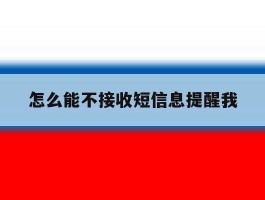 怎么能不接收短信息提醒我
