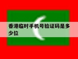 香港临时手机号验证码是多少位