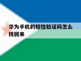 华为手机的短信验证码怎么找回来