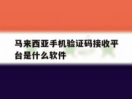 马来西亚手机验证码接收平台是什么软件