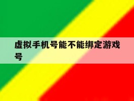 虚拟手机号能不能绑定游戏号