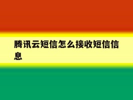 腾讯云短信怎么接收短信信息