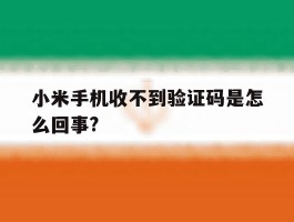 小米手机收不到验证码是怎么回事?