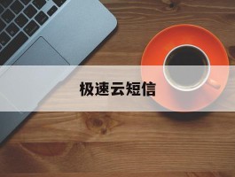 极速云短信
