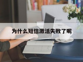 为什么短信激活失败了呢