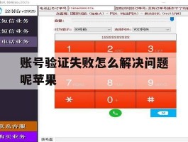 账号验证失败怎么解决问题呢苹果