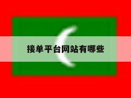 接单平台网站有哪些