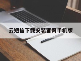 云短信下载安装官网手机版