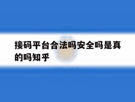 接码平台合法吗安全吗是真的吗知乎的简单介绍