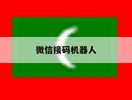 微信接码机器人