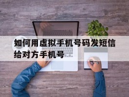 如何用虚拟手机号码发短信给对方手机号