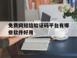 免费网短信验证码平台有哪些软件好用