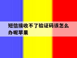 短信接收不了验证码该怎么办呢苹果
