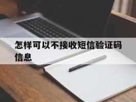 怎样可以不接收短信验证码信息