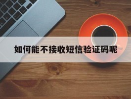 如何能不接收短信验证码呢