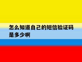 怎么知道自己的短信验证码是多少啊