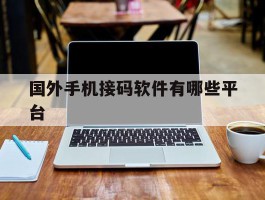 国外手机接码软件有哪些平台