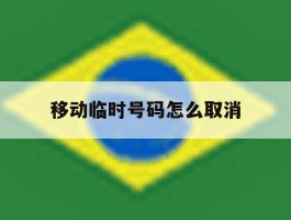 移动临时号码怎么取消