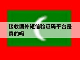 接收国外短信验证码平台是真的吗
