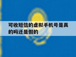 可收短信的虚拟手机号是真的吗还是假的