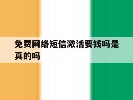 免费网络短信激活要钱吗是真的吗