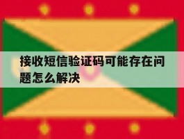 接收短信验证码可能存在问题怎么解决