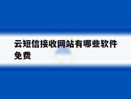 云短信接收网站有哪些软件免费