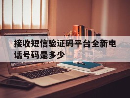 接收短信验证码平台全新电话号码是多少