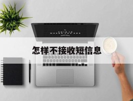 怎样不接收短信息