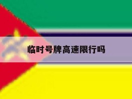 临时号牌高速限行吗