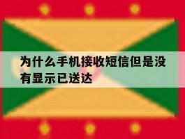 为什么手机接收短信但是没有显示已送达