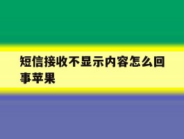 短信接收不显示内容怎么回事苹果