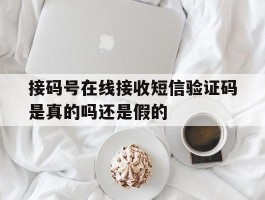 接码号在线接收短信验证码是真的吗还是假的
