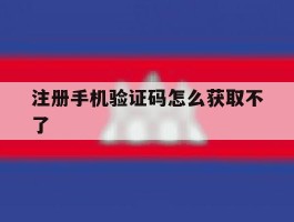 注册手机验证码怎么获取不了