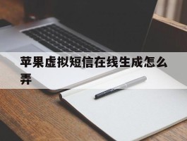 苹果虚拟短信在线生成怎么弄