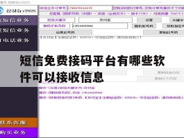 短信免费接码平台有哪些软件可以接收信息