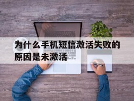 为什么手机短信激活失败的原因是未激活