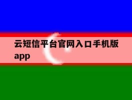 云短信平台官网入口手机版app的简单介绍
