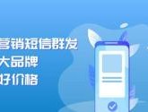 云短信平台有哪些软件好用点的简单介绍