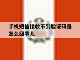 手机短信接收不到验证码是怎么回事儿
