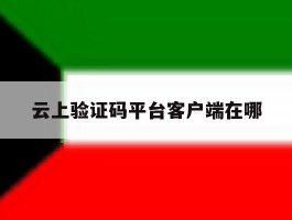 云上验证码平台客户端在哪